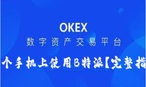 如何在多个手机上使用B特派？完整指南和技巧