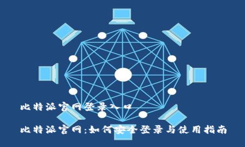 比特派官网登录入口

比特派官网：如何安全登录与使用指南