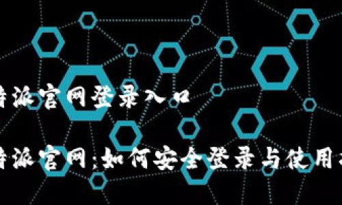 比特派官网登录入口

比特派官网：如何安全登录与使用指南