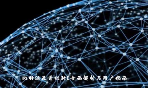 比特派是否被封？全面解析与用户指南