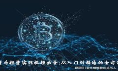 加密货币投资实战视频大全：从入门到精通的全