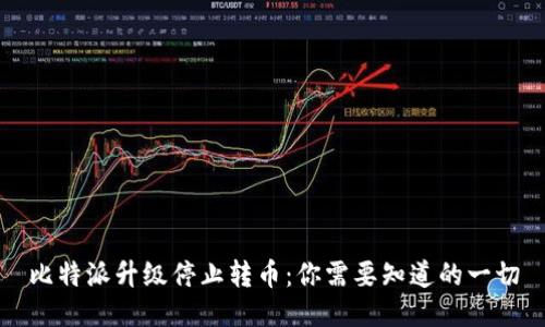 比特派升级停止转币：你需要知道的一切