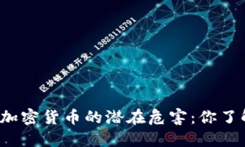 揭秘加密货币的潜在危害：你了解吗？