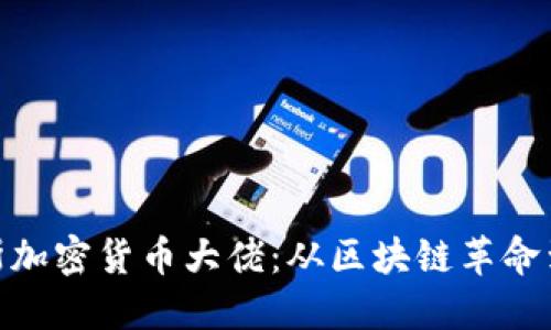 探索俄罗斯加密货币大佬：从区块链革命到全球影响