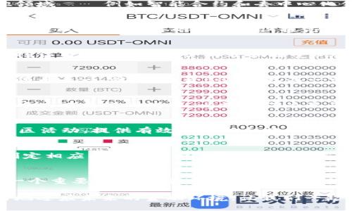 探索BBT加密货币：未来金融格局中的新兴力量
BBT加密货币, 数字货币, 区块链技术, 投资策略/guanjianci

引言：BBT加密货币的崛起
近年来，加密货币的热潮席卷全球，各种新型数字货币如雨后春笋般涌现。其中，BBT加密货币逐渐引起了投资者和金融专家的关注。你是否曾思考过，是什么让这一新兴货币如此吸引人？今天，我们将深入探讨BBT加密货币的背景、优势、投资前景以及潜在的风险。

什么是BBT加密货币？
BBT加密货币是一种基于区块链技术的数字资产，旨在实现更快速、安全的交易体验。作为一项相对较新的技术，BBT不仅具备强大的支付能力，还能够在其他领域——例如智能合约和去中心化金融（DeFi）中发挥重要作用。想象一下，如果可以用BBT支付日常购物，或者通过智能合约来管理投资组合，难道这不是一种更便捷的生活方式吗？

BBT的技术架构与特点
在技术层面，BBT采用分布式账本技术，保障每一笔交易的透明性和安全性。它的共识机制则是由社区成员共同维护的，这意味着每一位用户都能参与到网络的治理当中。这样的设计不仅提高了网络的去中心化程度，还增强了它的抗攻击能力。你是否也意识到，去中心化的力量正是BBT能够在竞争激烈的市场中脱颖而出的原因之一？

BBT的优势与应用场景
BBT加密货币的优势不仅于其技术架构，更在于它所带来的广泛应用。BBT不仅可以用于日常交易，还可以在国际汇款、在线支付、以及资金筹集等多个领域发挥作用。例如，许多企业开始接受BBT作为一种支付方式，这不仅简化了支付流程，也降低了交易成本。想想如果你可以用BBT轻松地在全球各地购物，是不是让生活变得更方便了呢？

投资BBT加密货币的前景
截至目前，BBT加密货币的市场表现尚可，相关投资策略也随之发展。从长期来看，随着区块链技术的不断成熟以及更多机构的认可，BBT有潜力成为主流数字货币之一。然而，投资BBT仍存在一定风险。你是否在考虑如何评估这种风险？投资者应该关注市场波动、监管政策变化以及相关技术的进步，这些因素都可能影响BBT的价值。

BBT与其他加密货币的比较
在探讨BBT时，我们难免会将其与比特币（Bitcoin）、以太坊（Ethereum）等主流加密货币进行比较。相比之下，BBT在技术性能上更为灵活，且在某些应用场景中具有更高的效率。比特币作为最早的加密货币，其主要用途仍然是作为价值储存，而以太坊则专注于智能合约的实现。你是否同意，BBT的多重应用可能使其在未来的竞争中占据有利地位？

参与BBT生态的方式
想要参与BBT生态，你可以通过多种方式来进行，包括直接购买、挖矿、参与社区治理等。最直观的方式是通过交易所购买BBT，获取这种数字资产。此外，参与社区活动，提供有效的反馈和建议，也是支持BBT发展的重要方式。对于许多投资者来说，参与到这样的社区中，不仅可以提升对加密货币的理解，更能够和志同道合的人一起探讨未来的投资机会。

BBT的风险与挑战
尽管BBT展现了许多优势，但其发展之路并非一帆风顺。例如，市场的波动性和监管环境的不确定性，都是BBT面临的重要挑战。你是否觉得，估算这些风险并制定相应的应对策略，才是每位投资者的必修课呢？有了全面的风险意识，才能更好地保护自己的投资。

结论：BBT加密货币的未来展望
总的来说，BBT加密货币作为一项新兴的数字金融工具，具有良好的发展潜力和市场前景。随着技术的不断进步和市场接受度的提升，BBT有可能在未来成为一个重要的角色。但无论如何，谨慎的评估与深入的研究永远是投资的前提。你准备好迎接这个数字货币的新时代了吗？

在这个快速变革的时代，BBT加密货币的每一个动态都值得我们去关注。无论是作为投资者，还是作为普通用户，理解BBT的价值和发展方向，将帮助我们更好地适应未来的金融环境。让我们一起期待，BBT加密货币能够带来怎样的惊喜吧！