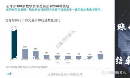 转账未到账？B特派转账未显示TRX的解决方案

转账, B特派, TRX, cryptocurrency/guanjianci

引言
在数字货币日益普及的今天，越来越多的人开始尝试使用各种交易平台进行转账，尤其是B特派这类平台。然而，最近有用户反映在使用B特派进行TRX转账时，出现了转账未到账的情况。这不仅让人感到困惑，也充满了不安，毕竟每一笔交易都代表着真实的资产。那么，当你在B特派上转账未显示TRX时，应该如何处理呢？让我们来一起探讨这个问题。

什么是B特派？
B特派是一个集成了多种数字货币服务的平台，用户可以进行交易、转账、投资等多项操作。它以其便捷的操作方式和相对较低的手续费吸引了大量用户。作为一款关注用户体验的应用，B特派一直致力于提供稳定和安全的转账服务。但是，任何平台都可能会出现一些小问题，那么这时我们该如何应对呢？

TRX是什么？
TRX，全称为TRON（波场币），是一种基于区块链的数字货币，旨在通过去中心化技术，为用户提供一个全球共享的数字媒体娱乐环境。你是不是也这么认为，TRX 作为一个快速增长的货币，必然吸引了越来越多的投资者和用户的关注？在这股热潮中，B特派作为一个交易渠道就显得尤为重要。然而，当你在这个平台上进行TRX转账时却遇到困难，这无疑会让人感到挫折。

常见的转账问题及解决方案
在使用B特派进行转账时，转账未显示TRX是一个比较普遍的问题。对此，我们可以从几个方面进行排查和解决。

h41. 网络拥堵/h4
数字货币的转账速率受到网络状况的影响。如果网络拥堵，将导致转账确认时间延长。你是否经历过这种情况，耐心等待过一段时间后，转账终于成功到账呢？在这种情况下，建议稍安勿躁，耐心等待一段时间。如果转账持续未成功，可以尝试重新发起转账。

h42. 钱包地址错误/h4
转账过程中，输入钱包地址是关键环节。输入错误的钱包地址将导致资金无法到账。当你发现转账未显示TRX时，首先检查一下你输入的钱包地址是否正确。是否有过由于一念之差而错过重要资金的经历？为了避免这种情况，建议在转账前仔细核对每一个字符，确保无误。

h43. 交易手续费不足/h4
在某些情况下，如果转账的手续费不足以支付当前网络费用，也可能导致转账未被处理。你是不是也曾因为忽视了手续费的问题而苦恼？为了确保交易顺利完成，请务必确保你提供足够的TRX作为手续费。

h44. 系统维护或故障/h4
有时，平台自身可能会进行系统维护，或者出现技术故障。在这种情况下，所有的转账请求可能会受到影响。遇到这种情况，最有效的方法是查看B特派的官方渠道，确认是否有相关的公告。你是不是对平台的稳定性产生过怀疑？记住，保持与平台的沟通，可以让你更加安心。

如何寻求帮助？
如果你遇到转账未显示TRX的问题自行解决无果，可以考虑向B特派的客服寻求帮助。很多用户可能对客服的反应速度和专业性产生疑问，但实际上，客服团队通常会尽快解决你所反映的问题。在联系平台的同时，记得提供详尽的信息，如交易时间、交易金额以及相关的转账记录，这些信息将有助于客服快速定位问题。

防范于未然
如果你希望在未来避免此类问题，可以采取一些预防措施。首先，建议定期关注B特派的官方信息，及时了解平台的动态和公告。其次，熟悉TRX的转账规则和注意事项，做到心中有数。你是不是也同意，了解相关知识能让我们在使用过程中更加游刃有余呢？总之，保持学习的心态，不断提升自己对数字货币的认知，将是你在转账过程中最好的保障。

总结
B特派的转账未显示TRX的问题，虽然常见，但也并非无法解决。通过多方检查、耐心等待，以及向客服求助，通常能够找到合理的解决方案。希望通过本文的介绍，能帮助到更多在B特派上进行TRX转账的用户！

呼吁行动
在结束这个话题之前，请问你是否愿意分享你自己的经历，与其他用户一起探讨如何更好地使用数字货币转账？无论是成功的案例还是困惑的问题，我们都期待听到你的声音，因为在这一领域，团结和分享都是格外珍贵的财富！