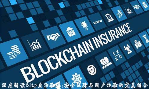 
深度解读Bitp身份验证：安全保障与用户体验的完美结合