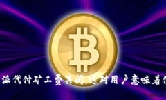 比特派代付矿工费关闭，这对用户意味着什么？