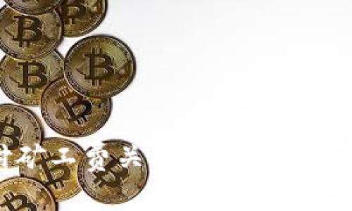 比特派代付矿工费关闭，这对用户意味着什么？