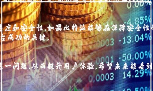   为何比特派审核速度慢？从用户体验看待数字资产管理的挑战 / 

 guanjianci 比特派, 数字资产, 审核速度, 用户体验 /guanjianci 

引言
在数字资产管理的世界里，比特派无疑是一个备受关注的平台。随着越来越多的人开始接触和投资数字货币，安全性和便捷性成为了用户首要考虑的因素。然而，很多用户在使用比特派时，常常会面对一个令人头痛的问题——审核速度慢。这到底是为什么呢？在这篇文章中，我们将深入探讨比特派审核速度慢的原因，并分析其对用户体验的影响，最终提供一些建议。

一、比特派的审核机制
首先，我们需要理解比特派的审核机制是什么。比特派作为一个数字资产管理平台，主要功能包括资产存储、交易和管理。在这其中，审核机制扮演着至关重要的角色。为了确保用户的资金安全和账户信息的正确性，比特派需要对每一项交易和转账请求进行严格审核。这一点是否对你来说是一个新的认识呢？
审核的具体流程通常包括身份验证、交易记录审查、风险评估以及安全审核，所有这些环节都需要耗费时间。尤其是在用户量激增的情况下，这一过程可能更加繁琐。此外，不同地区的法律法规也可能影响审核时间。有些国家对加密货币交易的监管非常严格，导致比特派在这些地区的审核变得更加复杂。

二、用户体验的影响
当审核时间过长时，用户的体验自然会受到影响。首先，用户可能会因为资金无法及时到账而感到焦虑，他们可能会因为不能立即完成交易而感到失落。你是不是也有这样的经历，期待一笔交易成功，却因为审核的缓慢而不得不耐心等待？这种等待不仅折磨着用户的耐心，也让人失去了投资机会。这更是一个市场竞争的弱点，其他平台可能迅速通过审核吸引到同样的用户。
其次，用户的信任度也会受到影响。长时间的审核会让用户对平台的可靠性产生质疑。他们可能会开始思考，是否应该将自己的资产存放在这样一个需要漫长审核的地方。这种负面的心理反馈不仅影响了用户的使用体验，甚至可能导致一些用户选择离开比特派，寻找更快速便捷的替代品。

三、为什么审核速度慢的原因
那么，为什么比特派的审核速度会如此缓慢呢？我们可以从以下几个方面来看。
h41. 安全性第一/h4
比特派对于用户的安全性是极为重视的。为了保护用户的资产，平台在审核过程中采取了一系列安全措施，例如多重身份验证和反洗钱机制。虽然这些措施在一定程度上能够保障用户的安全，但也大大增加了审核的时间。
h42. 用户数量激增/h4
随着比特币和其他数字货币的普及，越来越多的人开始使用比特派进行资产管理。用户数量的激增虽然给平台带来了新的机遇，但也让原本的审核机制面临了巨大的压力。这时候，是否能及时增加人力和资源，成为了平台能否适应市场变化的重要因素。
h43. 技术限制/h4
虽然科技大大提高了工作效率，但有时候技术的限制也会成为瓶颈。比特派的审核系统可能缺乏高度的自动化水平，许多环节仍然需要人工审查。这就意味着在审批过程中，很大一部分工作依赖于人工操作，从而导致审核的时间变得更加不可预测。

四、改善审核速度的建议
了解了这些原因后，我们可以探讨一些可能的改善建议，帮助比特派提升审核速度，从而提升用户体验。
h41. 加强技术投资/h4
首先，比特派可以考虑对审核流程进行技术升级，提升自动化水平。例如，利用人工智能和区块链技术来审核系统，自动化一些常规审核工作，减少人工审核的时间。这种投资不仅能够提升审核速度，还能提高审核的准确性，让用户更加放心。
h42. 扩大团队规模/h4
其次，随着用户数量的增加，比特派可以适当扩展审核团队，提高人力资源配置。当审核人员数量增加时，工作负担将得到有效分流，从而减少单个人员的工作压力，提升整体审核效率。
h43. 透明化审核进程/h4
此外，提高审核过程的透明度也是一个重要的改进方向。如果能让用户实时了解审核的状态，比如通过状态更新或进度条来提醒用户，可能会在一定程度上缓解用户的焦虑感。毕竟，不知道等待多久总让人感觉无所适从，这样的透明化或许能够让用户对比特派有更多的信心。

五、用户的综合感受
从用户的角度来看，当审核速度慢时，带来的不仅仅是时间上的等待，还有更多心理上的不安。然而，正因如此，用户在选择交易平台时，往往会比较关注平台的审核速度和安全性。如果比特派能够在保障安全性的同时审核流程，无疑将赢得更多用户的青睐。
你是否也在思考这个问题？在选择数字资产管理平台时，你最大的关注点是什么呢？是安全性、审核速度，还是平台的用户口碑？在任何情况下，用户的体验始终是平台成功的关键。

结论
综上所述，比特派审核速度慢的原因多种多样，既有技术和人员的限制，也有安全性的考虑。然而，通过技术投资、团队扩展和审核透明化等方式，比特派有机会改善这一问题，从而提升用户体验。希望未来能看到一个更加高效、安全的比特派，让每一位用户的数字资产管理变得更加顺畅。
作为用户，你对比特派的审核速度有什么样的看法？你的期待是什么？让我们一起期待数字资产管理的美好未来！