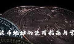 BitPie钱包收币地址的使用指南与常见问题解答