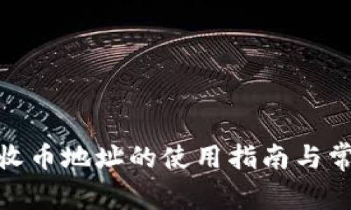 BitPie钱包收币地址的使用指南与常见问题解答