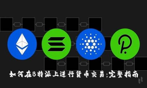 如何在B特派上进行货币交易：完整指南