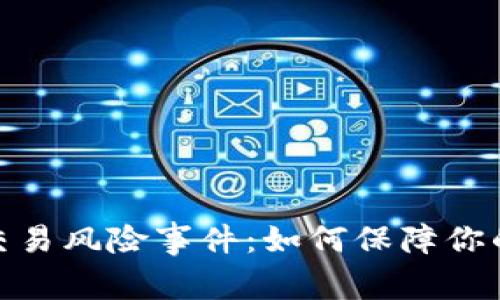 加密货币交易风险事件：如何保障你的投资安全