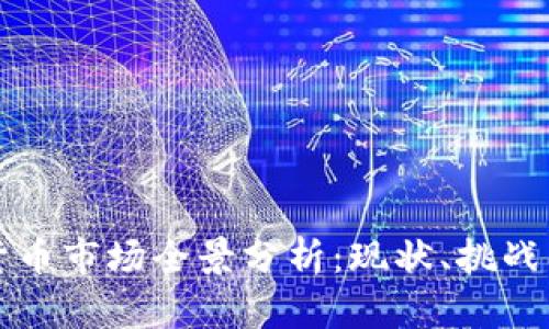 中国加密货币市场全景分析：现状、挑战与未来发展