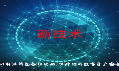 比特派钱包备份攻略：保障你的数字资产安全