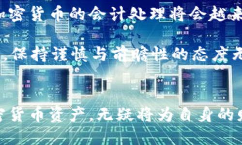 

  加密货币会计处理的终极指南：如何在数字时代保护企业资产 / 
```

关键词

 guanjianci 加密货币, 会计处理, 数字资产, 企业财务管理 /guanjianci 
```

引言
在当今数字化高速发展的时代，加密货币成为了一种日益普及的资产形式。无论是个体投资者还是企业经营者，都越来越关注这项新兴的财务工具。然而，关于加密货币的会计处理，你是否了解其背后的复杂性和必要性？

本文将深入探讨如何妥善进行加密货币的会计处理，帮助企业在合规的同时，最大程度地保护和增值其数字资产。让我们一起走进这个充满机遇与挑战的新领域吧！

加密货币的定义与特点
加密货币，是一种利用密码学技术来实现安全交易和控制新单位生成的数字货币。与传统货币相比，它具有高度的去中心化、匿名性以及全球流通性等特点。

这些特性使得加密货币在近年来受到越来越多投资者和企业的青睐。然而，当企业涉足加密货币时，随之而来的会计处理问题也变得尤为复杂，你可曾想过为什么这些问题如此重要？

加密货币的会计挑战
企业在进行加密货币交易时，通常面临以下几项主要会计挑战：

ol
    li价值波动：加密货币价格波动剧烈，如何在财务报表中真实反映其价值？/li
    li法律法规的不确定性：不同国家对加密货币的监管政策不一，如何确保合法合规？/li
    li账务处理的复杂性：加密货币的交易记录应如何备份和审计？/li
    li税务问题：加密货币交易是否需要纳税，税务申报应如何进行？/li
/ol

面对这些挑战，企业需要认真思考，是否应采取专业的会计团队或委托外部顾问进行处理？

加密货币的会计处理原则
为了合理处理加密货币，企业可以遵循以下几项会计原则：

ol
    li公允价值会计原则：按公允价值对加密货币进行初始计量，在财务报表上反映真实的经济状况。/li
    li净收益确认原则：在加密货币出售时，进行收益确认，确保利润的及时反映。/li
    li透明度原则：详细记录加密货币的交易过程，确保审计的可追溯性。/li
    li合规性原则：了解并遵守相关的法律法规，确保每一笔交易符合法律要求。/li
/ol

你是否认为这些原则能有效指导企业在会计处理中作出明智决策？

加密货币的会计处理流程
那么，企业在处理加密货币时，具体的会计处理流程该如何进行呢？以下为推荐流程：

h41. 识别与记录交易/h4
首先，企业需要识别所有与加密货币有关的交易，包括购买、出售和交易等。每笔交易都应详细记录，包括交易金额、日期、交易对手等信息。这样的精确记录是确保会计准确无误的基础。

h42. 确定公允价值/h4
接下来，企业需根据市场行情确定加密货币的公允价值。可以通过交易所提供的价格、历史交易价或其他可信来源进行参考。这个环节是否足够透明和准确，将直接影响后续财务报表的可信度。

h43. 进行会计处理/h4
在确认公允价值后，企业可以按照相关会计准则，进行初始计量及后续的公允价值调整。这时候，是否选择公允价值模式还是成本模式，会影响到财务报表的表现和税务处理。

h44. 财务报告与披露/h4
最后，企业需在财务报表中充分披露加密货币的持有情况和相关风险，以及会计政策的选择。在向外界展示财务健康状况时，你是否认同透明的信息披露能增强投资者的信心？

税务处理要点
关于加密货币的税务问题，不同国家有着不同的规定。在美国，加密货币被视作财产，也就是说，任何资本收益都需要纳税。那么企业应该如何高效处理这些税务呢？

ol
    li确保合规性的纳税申报：了解所在国家对加密货币的税收政策，及时申报。/li
    li记录交易的细节：从购买到出售的每一步都要详细记录，以便在纳税时提供完整的交易历史。/li
    li咨询税务专业人士：税务处理复杂多变，何不考虑咨询税务专家以确保万无一失？/li
/ol

企业在会计处理中的最佳实践
若想在加密货币的会计处理上做得更好，企业可借鉴以下最佳实践：

ol
    li建立有效的内部控制制度，确保交易的真实性和合规性。/li
    li定期对加密货币资产进行评估和调整，保障财务的准确性。/li
    li持续关注行业动态和法律法规的变化，确保始终处于合规状态。/li
    li投资于财会专业知识的培训，提高团队对加密货币的认知和处理能力。/li
/ol

这些最佳实践是否能帮助企业更好地应对日益复杂的财务环境？

未来的展望与趋势
随着区块链技术的发展和加密货币的持续普及，我们可以预见会计领域也将面临新的变化和挑战。未来，加密货币的会计处理将会越来越规范化、透明化。同时，企业在这一过程中也应不断适应新技术与新法规，以保持竞争力。

你是否也认为，灵活应对市场变化和主动学习是企业把握机遇的关键？在这场深具潜力的数字资产变革下，保持谨慎与前瞻性的态度无疑将是成败的关键所在。

结语
加密货币的会计处理极具挑战性，但也充满了机遇。在这个充满变革的时代，企业若能有效管理和处理加密货币资产，无疑将为自身的财务健康注入新的活力。希望本文能够为你提供有益的启发，让我们共同期待加密货币未来的发展趋势吧！

在这个瞬息万变的时代，你是否愿意大胆尝试并拥抱加密货币带来的各种可能性？让我们一起探索这个充满机遇与挑战的新领域吧！