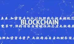   加密货币会计处理的终极指南：如何在数字时代