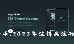 消耗低的加密货币：2023年值得关注的绿色区块链