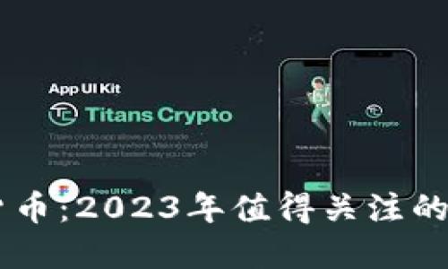 消耗低的加密货币：2023年值得关注的绿色区块链项目