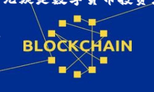 特派钱包是近年来在数字货币及区块链技术发展的大背景下，出现的一种数字钱包服务。它的主要功能是为用户提供一个安全、便捷的方式来管理和存储其数字资产，包括各种加密货币、代币等，同时也具备一定的交易功能。接下来，我将详细介绍特派钱包的特点、功能与使用场景。

什么是特派钱包
特派钱包是一个数字资产存储与管理工具，用户可以使用它来接收、存储和发送各种加密货币。与传统钱包不同的是，特派钱包不仅支持存储主流数字货币，还通常集成了多种区块链应用，如去中心化交易所（DEX）、NFT（非同质化代币）市场等，增强了用户的使用体验和资产管理能力。

特派钱包的特点
特派钱包的特点主要体现在其安全性、便捷性和多功能性上。首先，安全性是数字钱包的重中之重，特派钱包通常采用先进的加密技术和多重身份认证机制，确保用户的资产安全。其次，其便捷性体现在用户友好的界面和操作流程，让即使是新手用户也能轻松上手。此外，许多特派钱包还集成了多种应用，支持用户在一个平台上完成各种操作，无需频繁切换应用。

特派钱包的功能
特派钱包的功能可以归纳为以下几点：
ul
    listrong数字资产管理/strong：支持多种数字货币和代币的存储与管理，用户可以随时查看资产情况。/li
    listrong便捷交易/strong：用户可以快速进行数字资产的买入和卖出，特派钱包还可能提供即时交易的功能。/li
    listrong去中心化应用接口/strong：集成去中心化金融（DeFi）服务，用户可以参与流动性挖掘、借贷等操作。/li
    listrongNFT市场/strong：支援用户购买、出售和管理NFT，使用户能轻松进入数字艺术和收藏品领域。/li
/ul

使用特派钱包的场景
特派钱包适用于多种场景。你是不是也这么认为？无论是个人投资者想通过数字货币进行资产增值，还是创作者希望通过NFT展示和变现自己的作品，特派钱包都能提供强大支持。
例如，作为投资者，你可以在一个平台上进行多种加密货币的交易，实时了解市场动态；而作为艺术创作者，你仅需简单的操作，就能将你的作品铸造成NFT并进行出售，省去繁琐的步骤。特派钱包的多样化应用，使得更多的人能够方便地接触和参与到数字经济中来。

如何选择合适的特派钱包
虽然市场上有很多种类的特派钱包，选择一个合适的就显得尤为重要。首先，你需要考虑安全性，确保选用的特派钱包具备良好的安全记录和用户反馈。其次，功能是否完整也很重要，确保它能支持你所需的交易和管理功能。最后，用户界面的友好性也是一个值得关注的方面，简单易用的界面能让你的管理和交易更加顺畅。

特派钱包的未来展望
随着区块链和加密货币的普及，特派钱包的未来无疑会更加光明。我们正在逐步看到数字货币在日常生活中应用的增加，例如越来越多的商店和在线平台开始接受加密货币支付。未来，特派钱包可能会进一步拓展功能，增加更多与日常生活紧密结合的服务和应用场景。比如，支持更多主流支付方式整合，增强用户在真实生活和虚拟世界的互动能力。

总结
特派钱包作为一款数字资产管理工具，其多功能性和便捷性显而易见。它打破了传统金融服务的限制，让更多用户能够参与到数字经济中。从安全性到使用体验，特派钱包无疑是数字货币投资者和加密爱好者的重要工具。你是不是也觉得在这个快速发展的时代，拥有一个可靠的特派钱包尤为重要呢？

总之，特派钱包不仅是一个数字资产的存储工具，更是一个连接用户与数字经济世界的桥梁。随着技术的不断进步和用户需求的变化，特派钱包定会迎来更多创新与发展。

希望以上内容能让你对特派钱包有更深入的了解！如果你还有其他问题，欢迎随时交流。