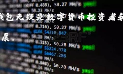 特派钱包是近年来在数字货币及区块链技术发展的大背景下，出现的一种数字钱包服务。它的主要功能是为用户提供一个安全、便捷的方式来管理和存储其数字资产，包括各种加密货币、代币等，同时也具备一定的交易功能。接下来，我将详细介绍特派钱包的特点、功能与使用场景。

什么是特派钱包
特派钱包是一个数字资产存储与管理工具，用户可以使用它来接收、存储和发送各种加密货币。与传统钱包不同的是，特派钱包不仅支持存储主流数字货币，还通常集成了多种区块链应用，如去中心化交易所（DEX）、NFT（非同质化代币）市场等，增强了用户的使用体验和资产管理能力。

特派钱包的特点
特派钱包的特点主要体现在其安全性、便捷性和多功能性上。首先，安全性是数字钱包的重中之重，特派钱包通常采用先进的加密技术和多重身份认证机制，确保用户的资产安全。其次，其便捷性体现在用户友好的界面和操作流程，让即使是新手用户也能轻松上手。此外，许多特派钱包还集成了多种应用，支持用户在一个平台上完成各种操作，无需频繁切换应用。

特派钱包的功能
特派钱包的功能可以归纳为以下几点：
ul
    listrong数字资产管理/strong：支持多种数字货币和代币的存储与管理，用户可以随时查看资产情况。/li
    listrong便捷交易/strong：用户可以快速进行数字资产的买入和卖出，特派钱包还可能提供即时交易的功能。/li
    listrong去中心化应用接口/strong：集成去中心化金融（DeFi）服务，用户可以参与流动性挖掘、借贷等操作。/li
    listrongNFT市场/strong：支援用户购买、出售和管理NFT，使用户能轻松进入数字艺术和收藏品领域。/li
/ul

使用特派钱包的场景
特派钱包适用于多种场景。你是不是也这么认为？无论是个人投资者想通过数字货币进行资产增值，还是创作者希望通过NFT展示和变现自己的作品，特派钱包都能提供强大支持。
例如，作为投资者，你可以在一个平台上进行多种加密货币的交易，实时了解市场动态；而作为艺术创作者，你仅需简单的操作，就能将你的作品铸造成NFT并进行出售，省去繁琐的步骤。特派钱包的多样化应用，使得更多的人能够方便地接触和参与到数字经济中来。

如何选择合适的特派钱包
虽然市场上有很多种类的特派钱包，选择一个合适的就显得尤为重要。首先，你需要考虑安全性，确保选用的特派钱包具备良好的安全记录和用户反馈。其次，功能是否完整也很重要，确保它能支持你所需的交易和管理功能。最后，用户界面的友好性也是一个值得关注的方面，简单易用的界面能让你的管理和交易更加顺畅。

特派钱包的未来展望
随着区块链和加密货币的普及，特派钱包的未来无疑会更加光明。我们正在逐步看到数字货币在日常生活中应用的增加，例如越来越多的商店和在线平台开始接受加密货币支付。未来，特派钱包可能会进一步拓展功能，增加更多与日常生活紧密结合的服务和应用场景。比如，支持更多主流支付方式整合，增强用户在真实生活和虚拟世界的互动能力。

总结
特派钱包作为一款数字资产管理工具，其多功能性和便捷性显而易见。它打破了传统金融服务的限制，让更多用户能够参与到数字经济中。从安全性到使用体验，特派钱包无疑是数字货币投资者和加密爱好者的重要工具。你是不是也觉得在这个快速发展的时代，拥有一个可靠的特派钱包尤为重要呢？

总之，特派钱包不仅是一个数字资产的存储工具，更是一个连接用户与数字经济世界的桥梁。随着技术的不断进步和用户需求的变化，特派钱包定会迎来更多创新与发展。

希望以上内容能让你对特派钱包有更深入的了解！如果你还有其他问题，欢迎随时交流。