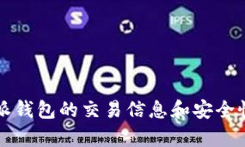 比特派钱包的交易信息和安全性分析