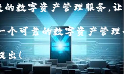 比特派（Bitpie）是一个数字资产钱包品牌，最初由火币网（Huobi）团队推出。比特派提供安全、便捷的数字资产管理服务，让用户可以轻松存储、管理和交易比特币、以太坊及其他多种加密货币。

比特派钱包的主要特点包括易用性、安全性以及对各种不同数字资产的支持，致力于为用户提供一个可靠的数字资产管理平台。随着数字货币市场的发展，比特派也不断更新和完善其功能，力求为用户提供更优质的服务。

如果你对比特派还有更多的疑问或想了解其具体的功能、使用方法及安全性等方面的信息，欢迎提出！