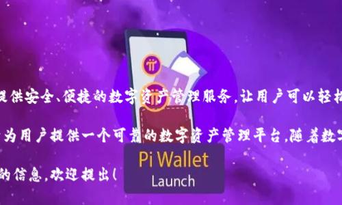 比特派（Bitpie）是一个数字资产钱包品牌，最初由火币网（Huobi）团队推出。比特派提供安全、便捷的数字资产管理服务，让用户可以轻松存储、管理和交易比特币、以太坊及其他多种加密货币。

比特派钱包的主要特点包括易用性、安全性以及对各种不同数字资产的支持，致力于为用户提供一个可靠的数字资产管理平台。随着数字货币市场的发展，比特派也不断更新和完善其功能，力求为用户提供更优质的服务。

如果你对比特派还有更多的疑问或想了解其具体的功能、使用方法及安全性等方面的信息，欢迎提出！