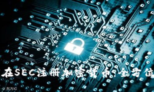 如何在SEC注册加密货币：全方位指南