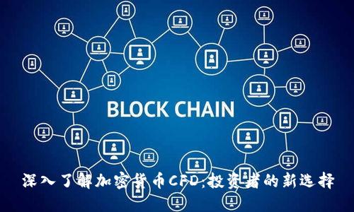 深入了解加密货币CFD：投资者的新选择