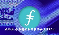 比特派：全面解析如何获得和使用EON
