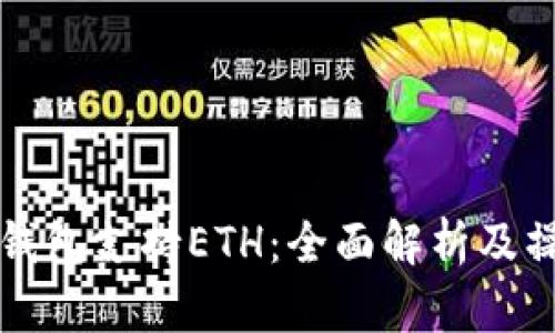 比特派钱包支持ETH：全面解析及操作指南