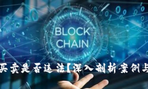 加密货币买卖是否违法？深入剖析案例与法律规范