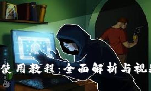 b特派钱包使用教程：全面解析与视频下载指南