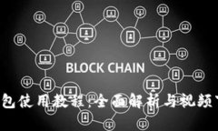 b特派钱包使用教程：全面解析与视频下载指南