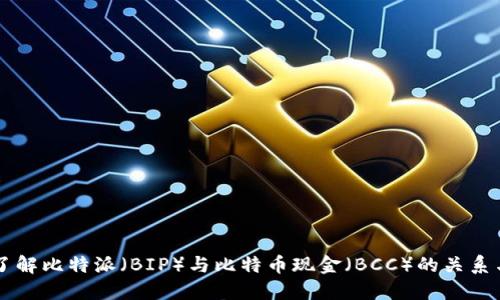 深入了解比特派（BIP）与比特币现金（BCC）的关系与应用