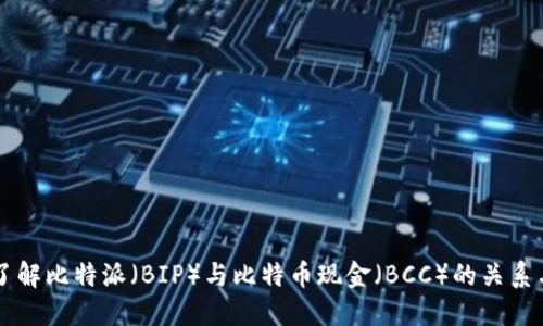 深入了解比特派（BIP）与比特币现金（BCC）的关系与应用