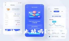 比特派钱包可以放以太坊吗？全面解析与使用指