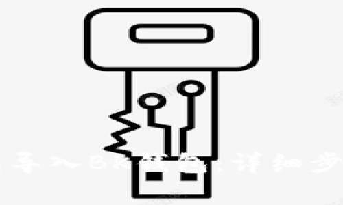 如何将TB钱包导入BK钱包：详细步骤和注意事项