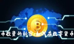 破解图书加密货币投资的秘密：如何在数字货币