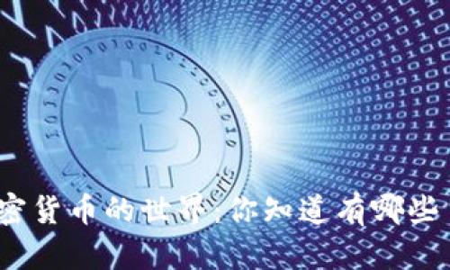 探索数字加密货币的世界：你知道有哪些主流币种吗？