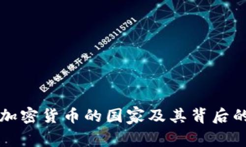 全球禁用加密货币的国家及其背后的原因分析