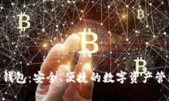 Bitpie钱包：安全、便捷的数字资产管理工具