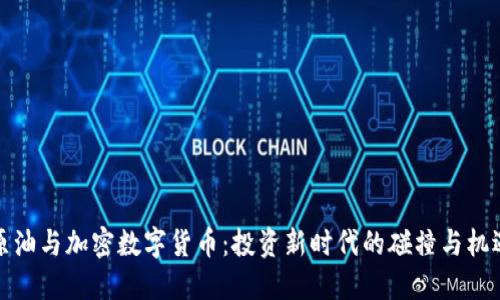 原油与加密数字货币：投资新时代的碰撞与机遇