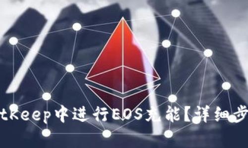 如何在BitKeep中进行EOS充能？详细步骤与技巧