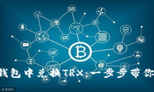 如何在B特派钱包中兑换TRX：一步步带你了解完美操作