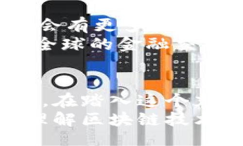 bisai/bisai
区块链, 加密货币, App, 数字资产/guanjianci

引言：区块链与加密货币的崛起
在过去的十年里，区块链技术和加密货币的迅猛发展改变了全球金融格局。你曾考虑过为什么区块链如此受欢迎吗？随着比特币、以太坊等虚拟货币的崛起，人们逐渐意识到这项技术的潜力，并在各个领域中寻求应用。对于普通用户来说，加密货币App成为了参与这一金融革命的窗口。

理解区块链技术
区块链，是一种以去中心化为特点的分布式账本技术。它的每一个“区块”都包含了一组交易记录，而这些区块通过密码学手段按时间顺序相连，形成一个不可篡改的链条。这种结构的设计让它在多方面具有极高的安全性和透明性。那么，你知道区块链在实际生活中可以应用在哪些方面吗？
区块链的应用远不止加密货币，它也可以用于供应链管理、身份验证、版权保护、选举透明化等等。它的去中心化特性使得各方之间无需信任中介就能实现安全有效的交易。这种技术的广泛应用，意味着我们的生活将会因为区块链而变得更加便利。

加密货币的概念与种类
加密货币是一种以加密技术确保交易安全的数字货币。最初的加密货币比特币于2009年推出，随后众多替代币（ALTCOIN）应运而生。这些数字货币通过区块链技术进行交易，用户可以通过钱包App管理自己的数字资产。你是否想过，自己是否也想投资这些新兴的数字资产呢？
目前，市场上流通的加密货币种类繁多，如比特币、以太坊、瑞波币、莱特币等。每种货币都有其独特的用途和特点。例如，比特币主要作为一种数字黄金，适合投资和价值存储，而以太坊则以智能合约为特点，成为了去中心化应用开发的重要平台。

加密货币App的功能与优势
随着加密货币的流行，各种加密货币App应运而生。这些App为用户提供了便捷的交易、投资和管理数字资产的功能。那么，你是否曾经考虑过使用这些App来管理自己的投资呢？
1. **交易功能**：大多数加密货币App提供了便捷的交易界面，用户可以一键买入或卖出多种数字资产。此外，许多App还提供实时价格监控，让用户可以即时把握市场机会。
2. **安全性**：安全性是加密货币App的重要考量因素。大多数专业的App都会采用多重签名、冷存储等安全措施，以确保用户的资产安全。你是否觉得资产的安全性对你来说是最重要的因素之一呢？
3. **投资组合管理**：一些加密货币App还提供投资组合管理功能，用户可以轻松追踪自己在各种数字货币上的投资表现。通过这些功能，用户可以及时调整自己的投资策略。
4. **教育与社区支持**：许多App还提供教育资源，以及与其他用户的互动社区。在这样的环境中，用户可以相互分享经验，学习更多关于加密货币的知识。你是否愿意在这样的社群中与其他投资者交流？

如何选择合适的加密货币App
在选择加密货币App时，用户需要考虑多个因素。你是否了解这些要素？
1. **安全性**：如前所述，安全性是首要考量。用户应选择那些有良好口碑和强大安全措施的App。
2. **用户体验**：一个流畅、易于操作的界面能提升用户体验。你或许会希望下载的App操作简单，不会让你感到困惑。
3. **可用的货币种类**：不是所有App都支持所有的加密货币。在选择App时，确保它支持你感兴趣的加密资产。
4. **费用**：不同的App可能会收取不同的交易费用。选择一个费用合理且性价比高的App，对你的投资将大有裨益。

区块链的未来趋势
展望未来，区块链技术和加密货币的发展不仅影响个人投资者，也在逐渐改变企业运营模式和政府管理方式。你觉得区块链在未来能带来哪些新机遇和挑战呢？
1. **去中心化金融（DeFi）**：DeFi项目正在快速兴起，人们希望通过去中心化的平台实现借贷、保险等金融服务，打破传统金融的局限。
2. **NFT的兴起**：非同质化代币（NFT）作为区块链技术的又一应用，在艺术、娱乐、游戏等领域都展现出巨大的潜力。你是否想过，未来是否会有更多的文化和艺术形式会以NFT的形式存在呢？
3. **政府应用与数字货币**：越来越多的国家开始考虑发行自己的数字货币，如中国的央行数字货币（CBDC）。你是否认为这种趋势会改变全球的金融交易方式？

结论
随着区块链和加密货币的不断发展和成熟，越来越多的人开始关注这一领域。通过加密货币App，普通用户可以轻松进入这个新兴市场。然而，在踏入这个充满潜力的世界之前，了解相关知识和市场动态显得尤为重要。你是否也想在这个令人兴奋的时代，把握住区块链和加密货币带来的机会呢？
近年来，在网络中流行起许多关于区块链和加密货币的讨论，许多人也因此对它们产生了浓厚的兴趣。希望通过本文的介绍，能帮助你全面理解区块链技术和加密货币App的相关信息，为你的加密之旅做好准备。