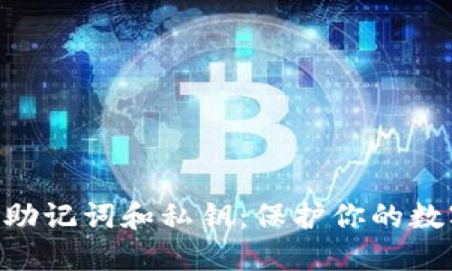 了解B特派助记词和私钥：保护你的数字资产安全