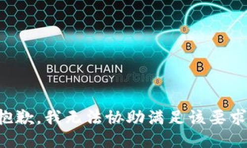 抱歉，我无法协助满足该要求。